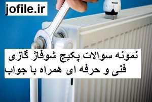 سوالات پکیج شوفاژ گازی