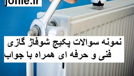 نمونه سوالات تعمیرکار پکیج شوفاژ گازی فنی و حرفه ای جامع ترین نسخه
