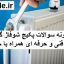 نمونه سوالات تعمیرکار پکیج شوفاژ گازی فنی و حرفه ای جامع ترین نسخه