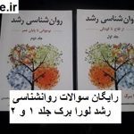 سوالات روانشناسی رشد لورا برک