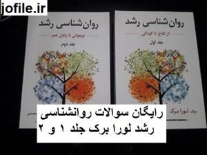 سوالات روانشناسی رشد لورا برک