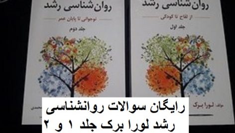 سوالات روانشناسی رشد لورا برک