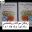 سوالات روانشناسی رشد لورا برک