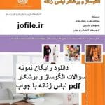 نمونه سوالات الگوساز و برشکار لباس