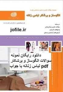 نمونه سوالات الگوساز و برشکار لباس