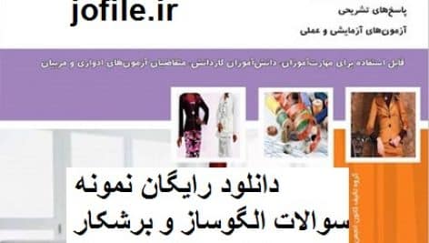 نمونه سوالات الگوساز و برشکار لباس