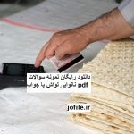 دانلود نمونه سوالات نانوایی لواش جامع ترین نسخه