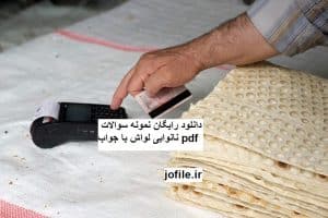 دانلود نمونه سوالات نانوایی لواش جامع ترین نسخه 1405 1 دانلود نمونه سوالات نانوایی لواش جامع ترین نسخه