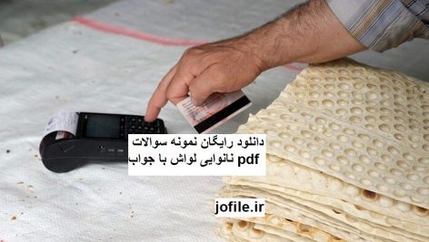 دانلود نمونه سوالات نانوایی لواش جامع ترین نسخه