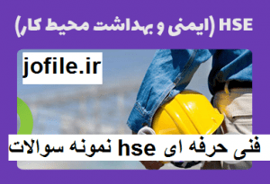 نمونه سوالات hse فنی حرفه ای