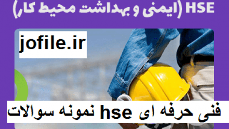 نمونه سوالات hse فنی حرفه ای