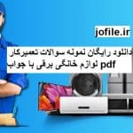 دانلود نمونه سوالات تعمیرکار لوازم خانگی برقی جامع ترین نسخه