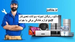 سوالات تعمیرکار لوازم خانگی برقی 