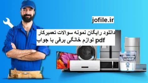 دانلود نمونه سوالات تعمیرکار لوازم خانگی برقی جامع ترین نسخه