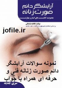 سوالات آرایشگر دائم صورت زنانه