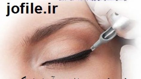 سوالات آرایشگر دائم صورت زنانه