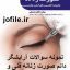 سوالات آرایشگر دائم صورت زنانه