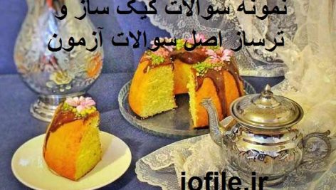 نمونه سوالات کیک ساز و ترساز اصل سوالات آزمون کامل ترین نسخه