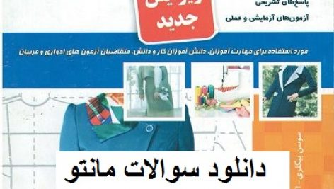دانلود نمونه سوالات مانتو دوزی با جواب کامل ترین نسخه