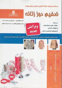 نمونه سوالات ضخیم دوزی فنی و حرفه ای جامع ترین نسخه 1405 1 سوالات آزمون ضخیم دوزی