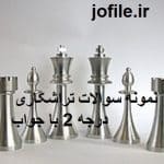 نمونه سوالات تراشکاری درجه 2 فنی و حرفه ای همراه جامع ترین نسخه