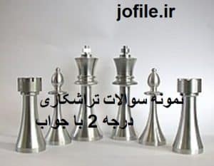 نمونه سوالات تراشکاری درجه 2 فنی و حرفه ای همراه جامع ترین نسخه 1405 1 سوالات تراشکاری درجه 2