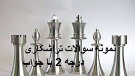 نمونه سوالات تراشکاری درجه 2 فنی و حرفه ای همراه جامع ترین نسخه
