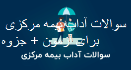 سوالات آداب بیمه مرکزی برای آزمون + جزوه کامل ترین نسخه 1405 2 سوالات آداب بیمه مرکزی