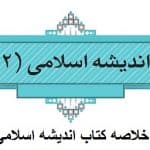 نمونه سوالات خلاصه کتاب اندیشه اسلامی ۲ جعفر سبحانی جامع ترین نسخه