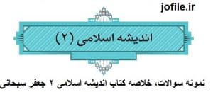 کتاب اندیشه اسلامی