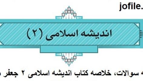نمونه سوالات خلاصه کتاب اندیشه اسلامی ۲ جعفر سبحانی جامع ترین نسخه
