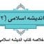 نمونه سوالات خلاصه کتاب اندیشه اسلامی ۲ جعفر سبحانی جامع ترین نسخه