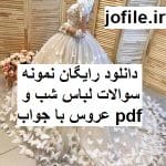 دانلود نمونه سوالات لباس شب و عروس جامع ترین نسخه