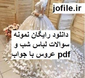 مونه سوالات لباس شب و عروس