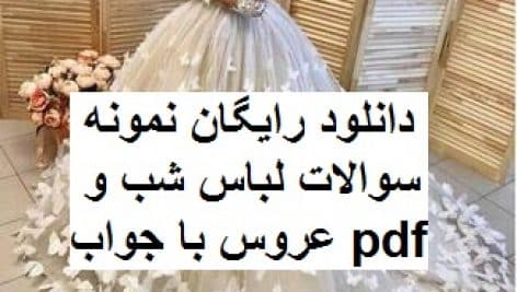 دانلود نمونه سوالات لباس شب و عروس جامع ترین نسخه