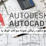 دانلود نمونه سوالات اتوکد با جواب جامع ترین نسخه