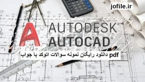 نمونه سوالات اتوکد