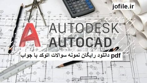 دانلود نمونه سوالات اتوکد با جواب جامع ترین نسخه
