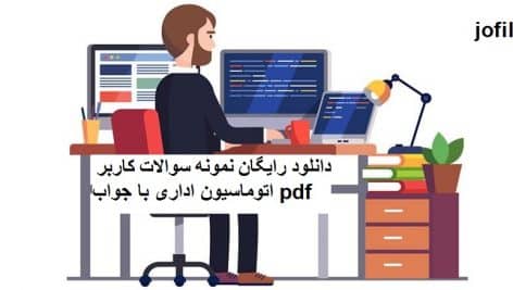 دانلود نمونه سوالات کاربر اتوماسیون اداری با جواب جامع ترین