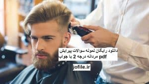 نمونه سوالات پیرایش مردانه درجه 2