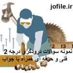 سوالات درودگری درجه 2 فنی و حرفه ای