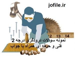 سوالات درودگری درجه 2 فنی و حرفه ای