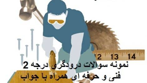 سوالات درودگری درجه 2 فنی و حرفه ای