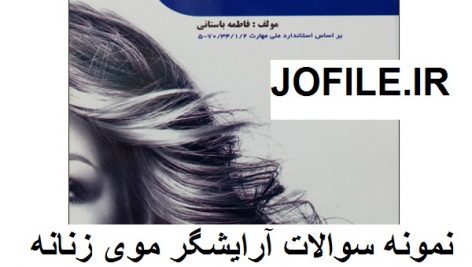 نمونه سوالات آرایشگر موی زنانه ( آزمون اصل شینیون) کامل ترین نسخه