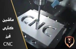دانلود نمونه سوالات فرزکاری درجه 2 cnc جامع ترین نسخه 1405 2 نمونه سوالات فرزکاری درجه 2 cnc