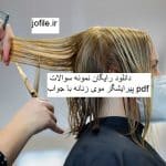 دانلود نمونه سوالات پیرایشگر موی زنانه جامع ترین نسخه