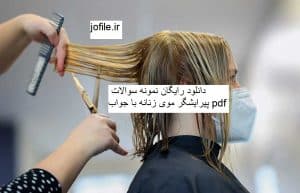 نمونه سوالات پیرایشگر موی زنانه