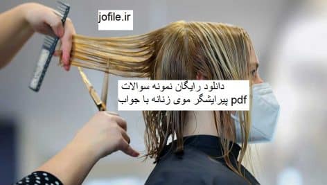 دانلود نمونه سوالات پیرایشگر موی زنانه جامع ترین نسخه