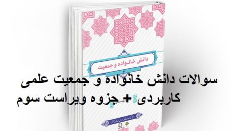 سوالات دانش خانواده و جمعیت علمی کاربردی + جزوه ویراست سوم جامع ترین نسخه