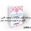 سوالات دانش خانواده و جمعیت علمی کاربردی + جزوه ویراست سوم جامع ترین نسخه